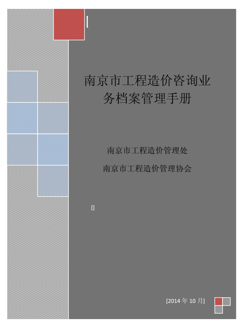 南京市工程造价咨询业务档 案管理手册x