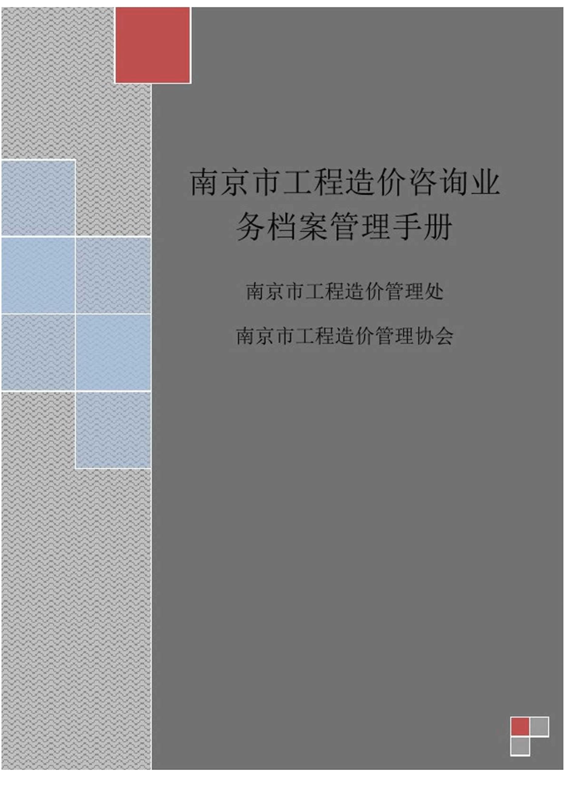 南京市工程造价咨询业务档案管理手册